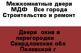 Межкомнатные двери МДФ - Все города Строительство и ремонт » Двери, окна и перегородки   . Свердловская обл.,Полевской г.